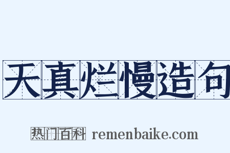 天真烂慢造句是什么意思的图片